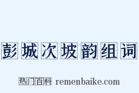 彭城次坡韵组词是什么意思的图片